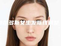 鄂尔多斯女生发际线调整修复安不安全