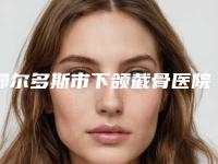 鄂尔多斯市下颌截骨医院前10位排行榜口碑医美机构-排名靠前鄂尔多斯市整形医院