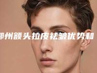 鄂州额头拉皮祛皱优势和副作用