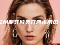 鄂州龅牙做美容冠术后风险