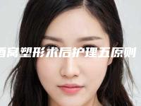 酒窝塑形术后护理五原则,酒窝塑形后护理的注意事项