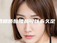 透明质酸隆鼻可以永久定型吗(隆鼻假体可以永久的吗)