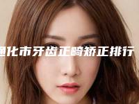 通化市牙齿正畸矫正排行前十佳专业之选-通化市牙齿正畸矫正口腔医生