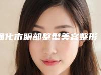 通化市眼部整型美容整形医院(通化王桂荣医疗美容诊所认证)