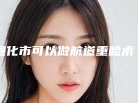 通化市可以做航道重睑术的医院(吴学军美容整形外科诊所推荐理由详细了解)