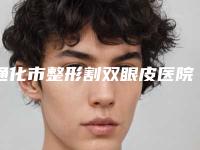 通化市整形割双眼皮医院在榜清单网评有失败没(通化市东昌区江东乡卫生院又上榜了)