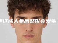 通辽成人兔唇整形会发生后遗症吗