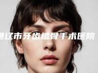 通辽市牙齿植骨手术医院排名综合实力十强出炉（通辽慈恩口腔门诊部持续更新中）
