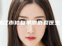 通辽市修复单侧唇裂医生上榜清单前10最新排名-刘家贺医生严选优质医美