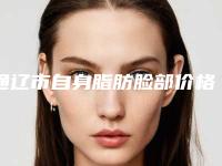 通辽市自身脂肪脸部价格表(费用)2025正式发布详细在此（通辽市自身脂肪脸部手术价格大揭秘）