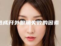 造成开外眼角失败的因素有哪些