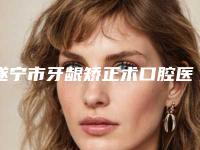 遂宁市牙龈矫正术口腔医生排行前十位整理-遂宁市牙龈矫正术医生业内数一数二