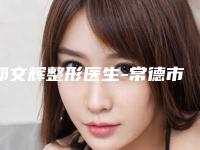 邵文辉整形医生-常德市曹家整形医疗美容邵文辉医生口碑好实力强