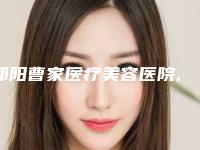 邵阳曹家医疗美容医院,邵阳小张整形美容哪家整形最好