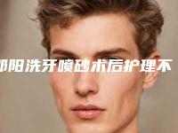 邵阳洗牙喷砂术后护理不佳有无影响
