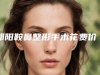 邵阳鞍鼻整形手术花费价格(邵阳鞍鼻整形整形手术的费用)