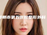 邯郸市第五医院整形外科杨新利医生,张长明医生口碑