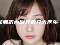 邯郸市内眦无痕开大医生在榜名单top10强哪个医(黄英杰医生专家阵容新旧交替)