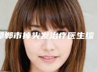 邯郸市掉头发治疗医生综合实力前十名排名榜优势分析-樊东力医生稳住榜前三