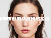 邯郸市好的以色列热拉提医院-邯郸金煌后医疗美容实力大PK