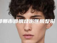 邯郸市邯钢烧伤医院整形美容科,邯郸向晖京美医疗美容门诊部实力PK口碑擅长点这里