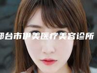 邢台市伊美医疗美容诊所价格收费表医院信息 2025附下颌骨缩小术案例