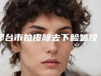 邢台市拉皮除去下睑皱纹整形医院排名榜top7更新(河北邢台市伊美医疗美容诊所便宜又好的口碑医生选它)