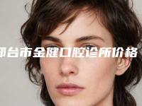 邢台市金健口腔诊所价格表(费用)参考公开-附牙齿正畸垫高案例