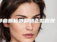 那曲眼睑外翻矫正整形医院植发医(美丽起点,精彩人生- 以眼睑外翻整形为中心的整容医院治疗方案全剖析)