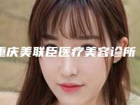 重庆美联臣医疗美容诊所-收缩毛孔爽肤水整形