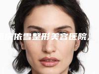 重庆依雪整形美容医院,重庆美康医疗美容门诊部口碑价格大PK