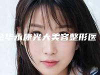 金华永康光大美容整形医院收费标准2025官方正规收藏附切除痦子案例