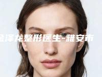 金泽龙整形医生-雅安市金泽龙医生激光脱小腿毛技术好