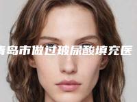 青岛市做过玻尿酸填充医生排行榜前十佳权威推荐-黄双全整形医生实力强劲
