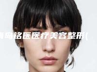 青岛铭医医疗美容整形(激光去狐臭整形)