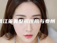 靖江莱美整形医院与泰州拜欧医疗美容诊所怎么样哪个大夫手术做的好