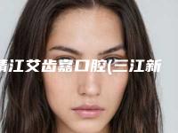靖江艾齿嘉口腔(三江新村店)价格(价目)内附全新-自锁牙套矫正方法和价格介绍