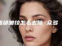 面部皱纹怎么去除 众多方法总有一种适合你