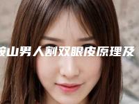 鞍山男人割双眼皮原理及适应人群