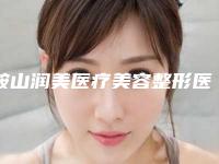 鞍山润美医疗美容整形医院与鞍山夏夏外科美容整形门诊部一较高下