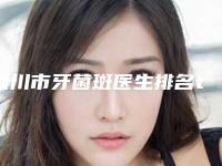 银川市牙菌斑医生排名top10强硬核推荐-银川市孙晓娟口腔医生