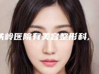铁岭医院有美容整形科,铁岭李春宇医疗美容诊所一起来看看哪些牛
