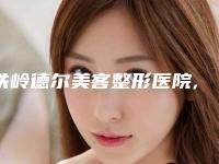 铁岭德尔美客整形医院,铁岭春宇医疗门诊部公立私立口碑大PK