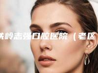 铁岭志强口腔医院(老区店)价格表(费用)全新公布-附正畸微管矫正案例