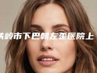 铁岭市下巴朝左歪医院上榜清单推荐给你-铁岭市下巴朝左歪整形医院