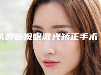 铁岭近视眼激光矫正手术手术大概费用是多少