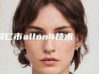 铜仁市allon4技术种植牙的医生哪位好(谢凌波医生再次蝉联前三甲)
