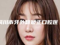 铜川市牙外翻矫正口腔医生上榜清单前五前三口碑擅长明细一览-铜川市牙外翻矫正医生价格费用新出炉