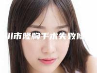 铜川市隆胸手术失败修复价格表(费用)清单免费查询(2025年5月均价为：33240元）