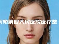 铜陵第四人民医院医疗整形美容科,铜陵黄雷整形美容诊所各方技术和审美在线PK